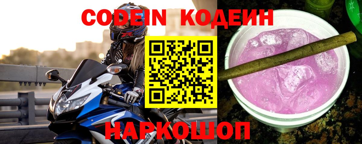 Кодеиновый сироп Lean Purple Drank  Codein Purple Drank  Арзамас  Вход с VPN 
